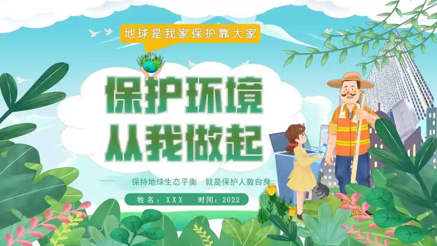 保护环境从我做起ppt世界环境日介绍ppt课件带内容