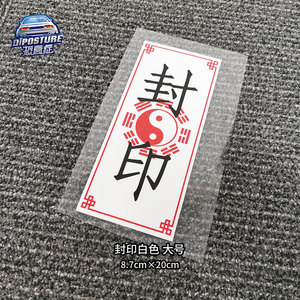 封印符贴纸-淘宝拼多多热销封印符贴纸货源拿货 - 阿里巴巴货源