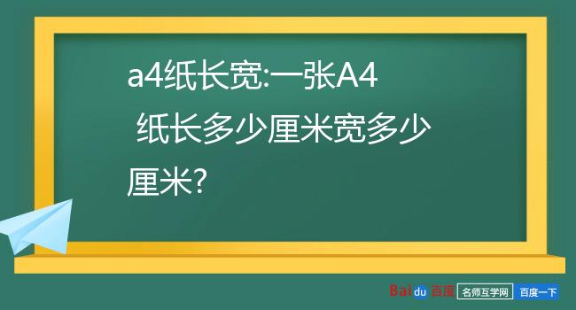 a4纸长宽:一张a4 纸长多少厘米宽多少厘米?