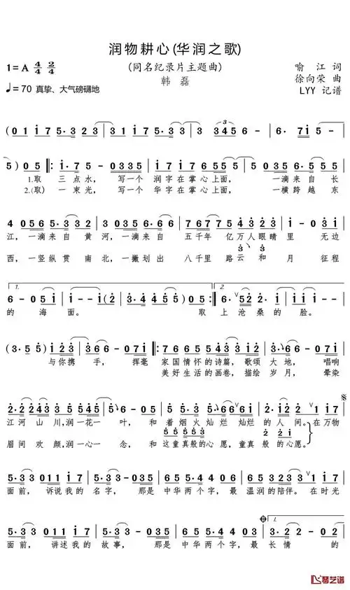 润物耕心(华润之歌)简谱-韩磊歌曲-lyy曲谱1