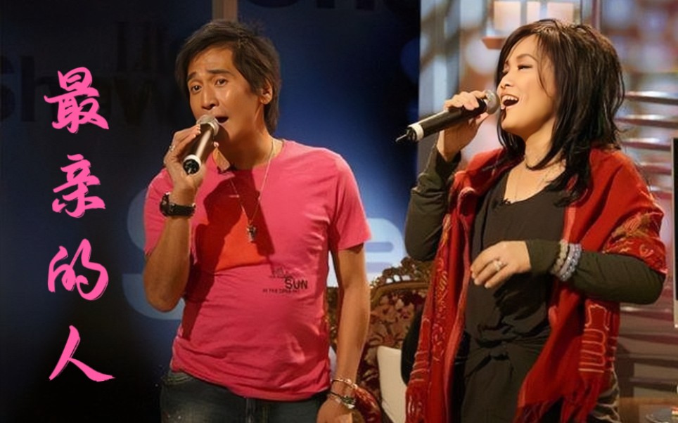 齐豫&齐秦&最亲的人_哔哩哔哩_bilibili