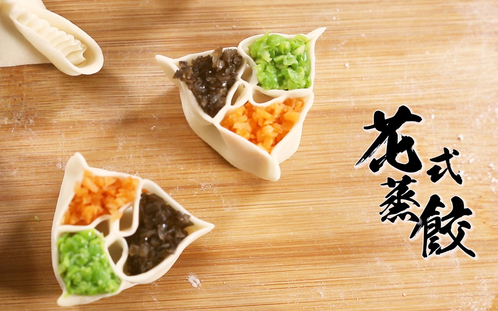 【花式蒸饺】冬至必备!