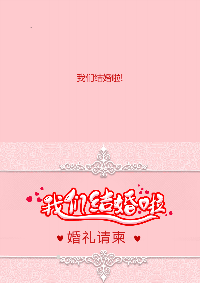 粉色婚礼请柬结婚word邀请函docx2页
