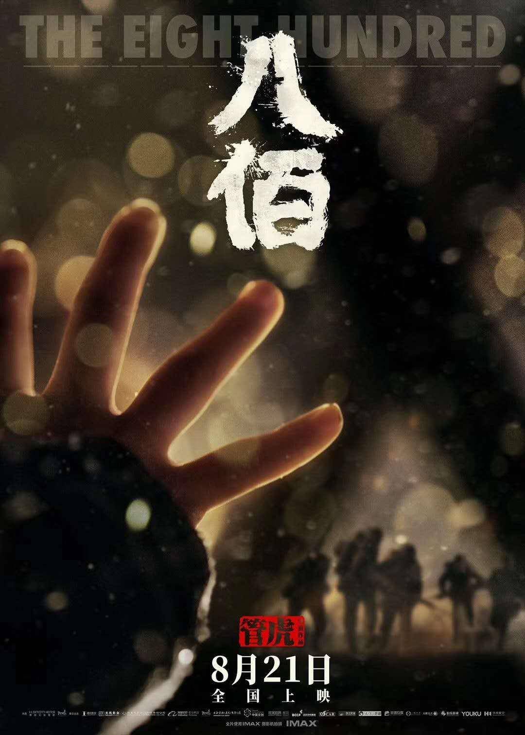 《八佰》定档海报图(来源:华谊兄弟)