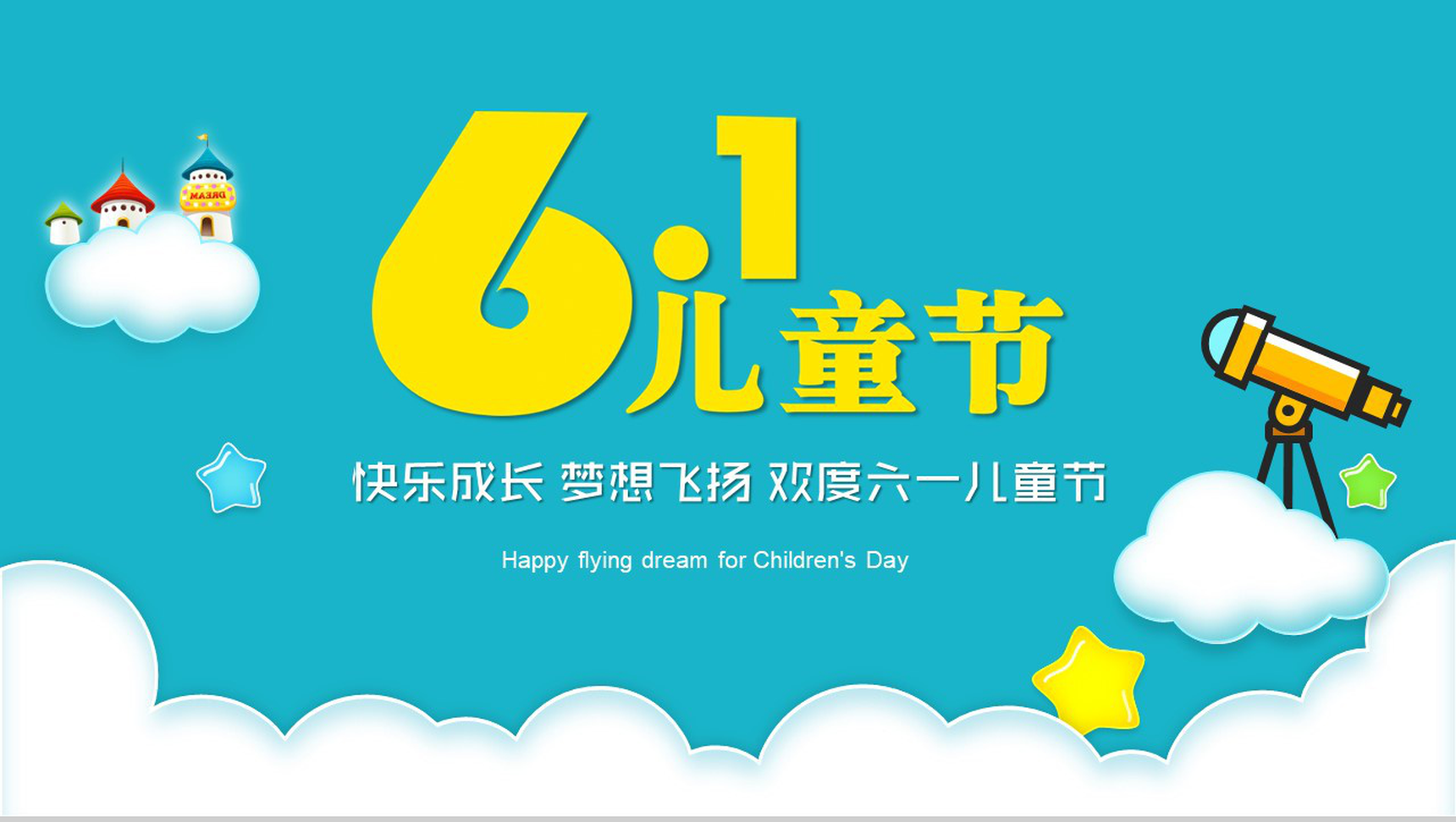 61儿童节快乐成长欢度六一ppt模板_办公资源网