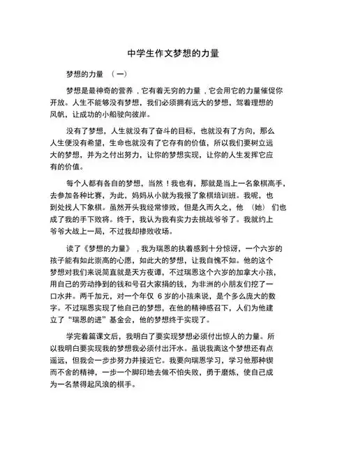中学生作文梦想的力量