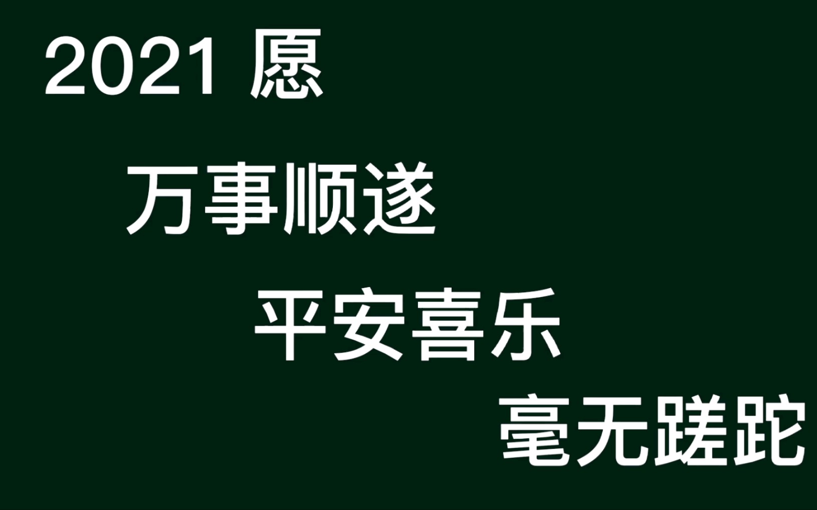 万事顺遂平安喜乐hello2021新的一年请多担待