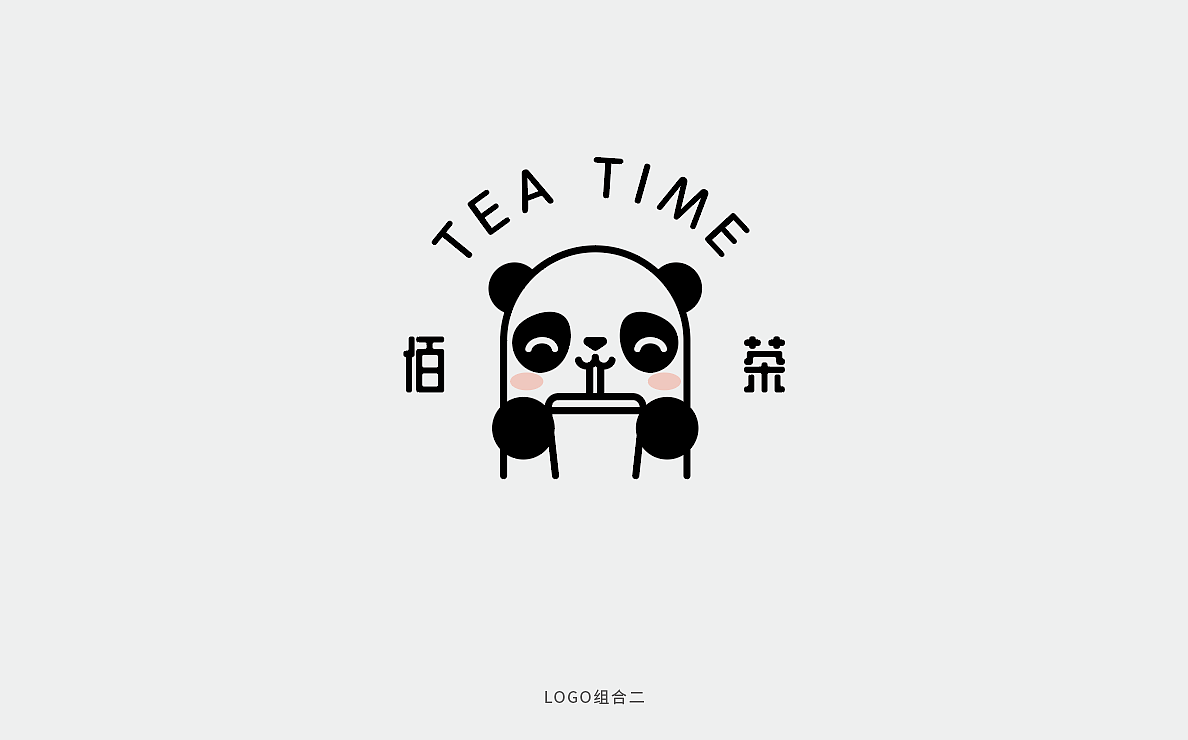 突出品牌特征,一目了然 br> br>整体logo为熊猫微笑着吸奶茶的形态,让