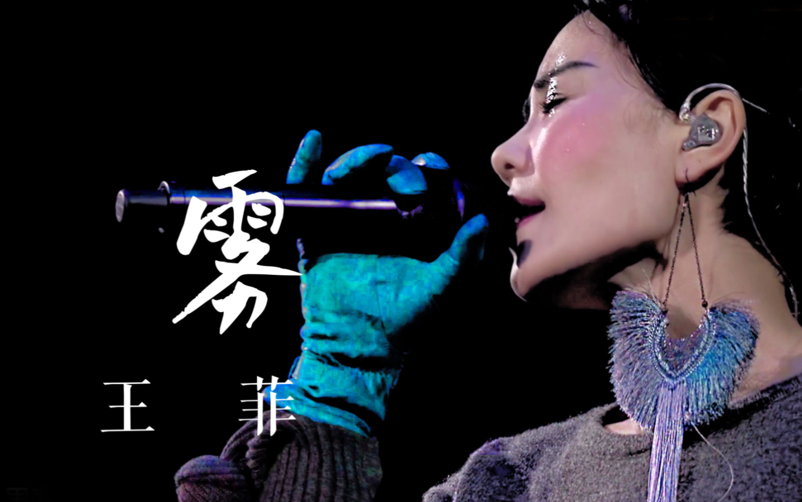 王菲《雾》live 修音版 2016幻乐一场演唱会_哔哩哔哩_bilibili