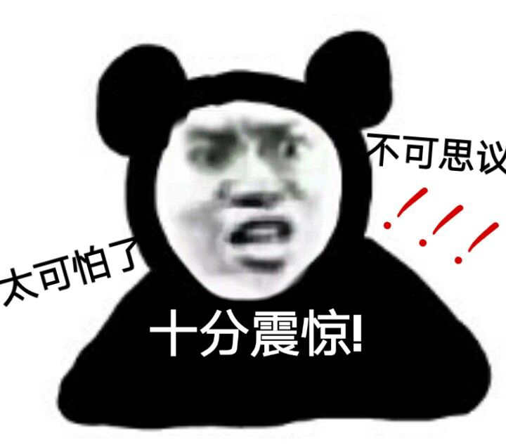 不可思议太可怕了十分震惊! - 沙雕熊猫头表情包第三弹_斗图表情 - 发