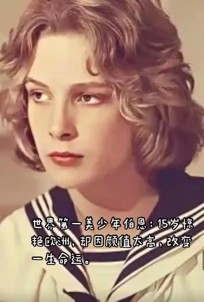 世界第一美少年伯恩15岁惊艳欧洲却因颜值太高改变一生命运