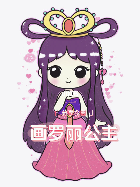 q版罗丽公主超萌画画教程叶罗丽精灵梦