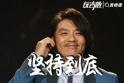 阿杜坚持到底吉他谱c调完整版六线谱