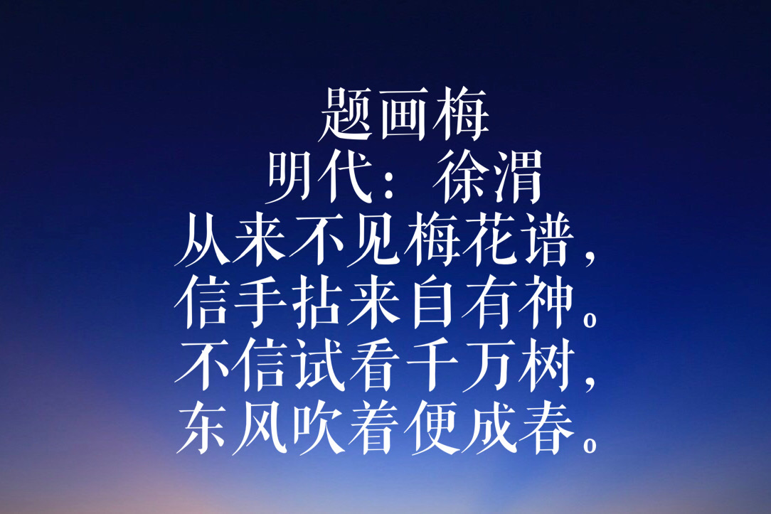 明代三才子之一徐渭十首诗,风格颇似李贺,虽小众但风格清新脱俗