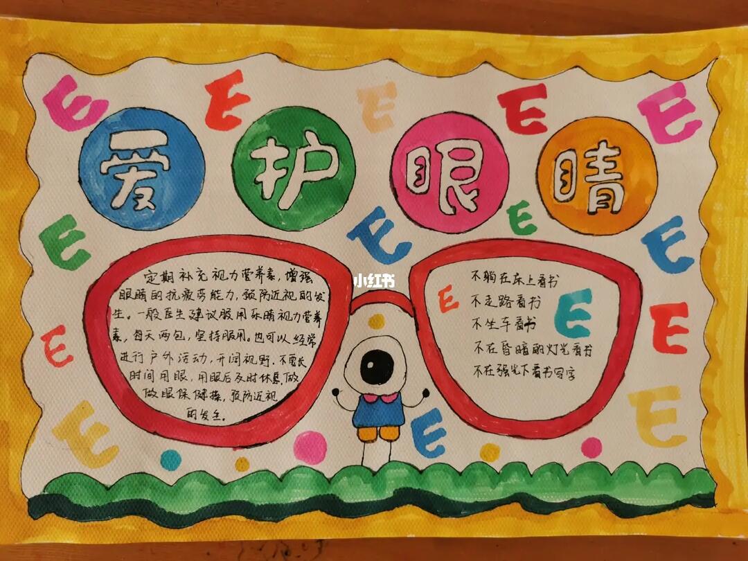 保护眼睛手抄报