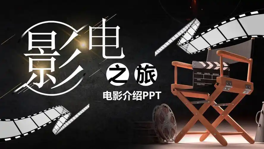 电影之旅ppt电影主题培训ppt课件(带内容).ppt_第1页