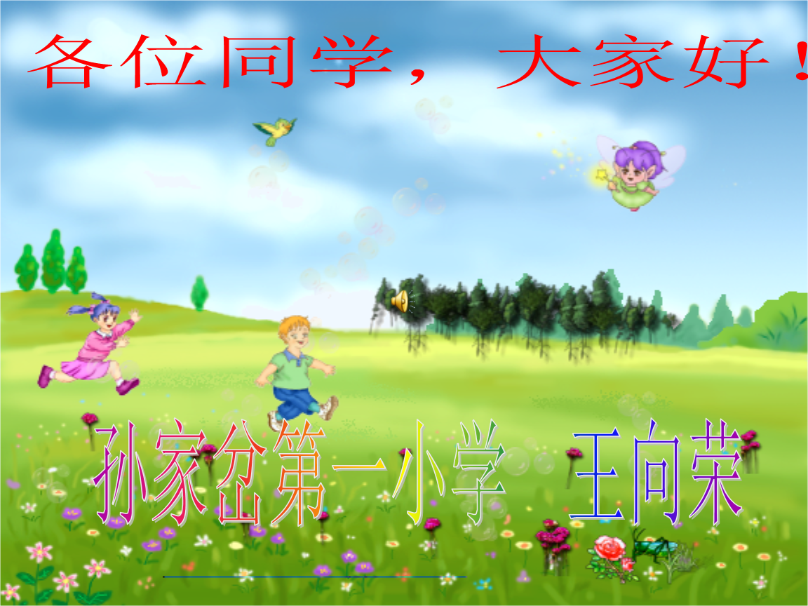 各位同学,大家好!孙家岔第一小学 王向荣.ppt