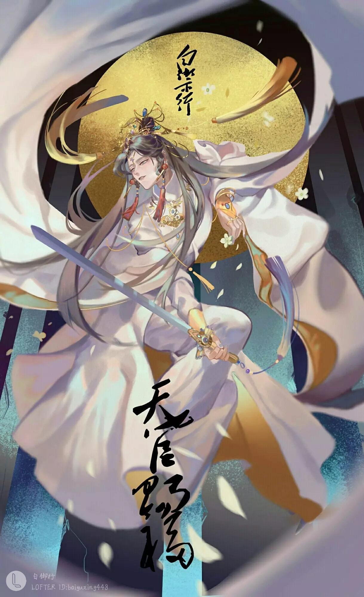 天官赐福 谢怜 lofter白御行