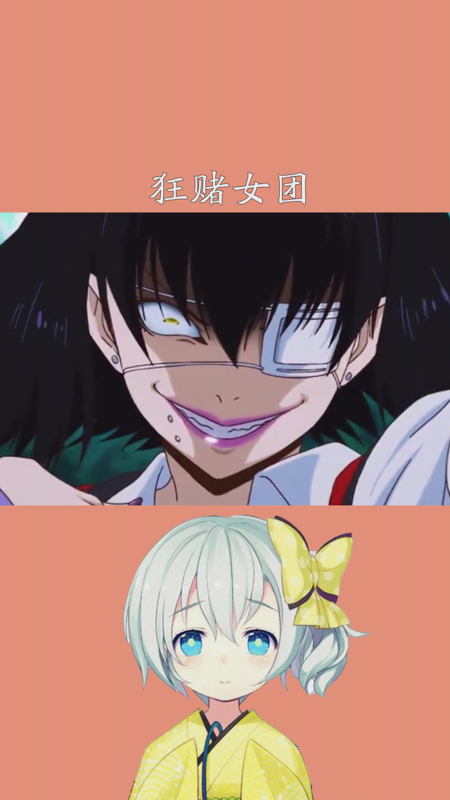 颜艺版的狂赌女团 #狂赌之渊 #动漫