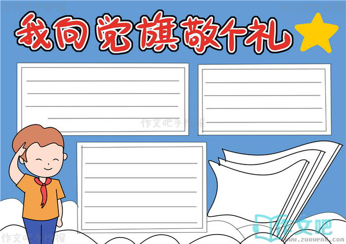 我向党旗敬个礼手抄报内容