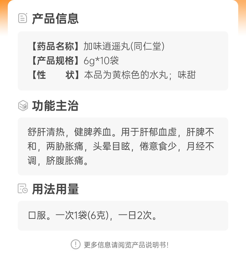 加味逍遥丸(同仁堂)