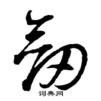 剑字草书写法_剑草书怎么写好看_剑书法图片_词典网