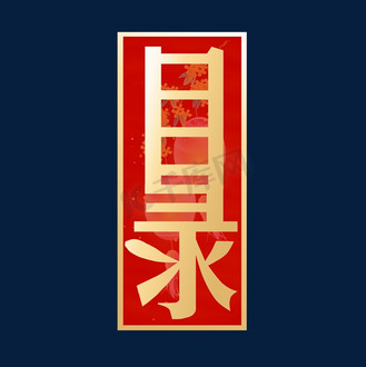 目录艺术字金色