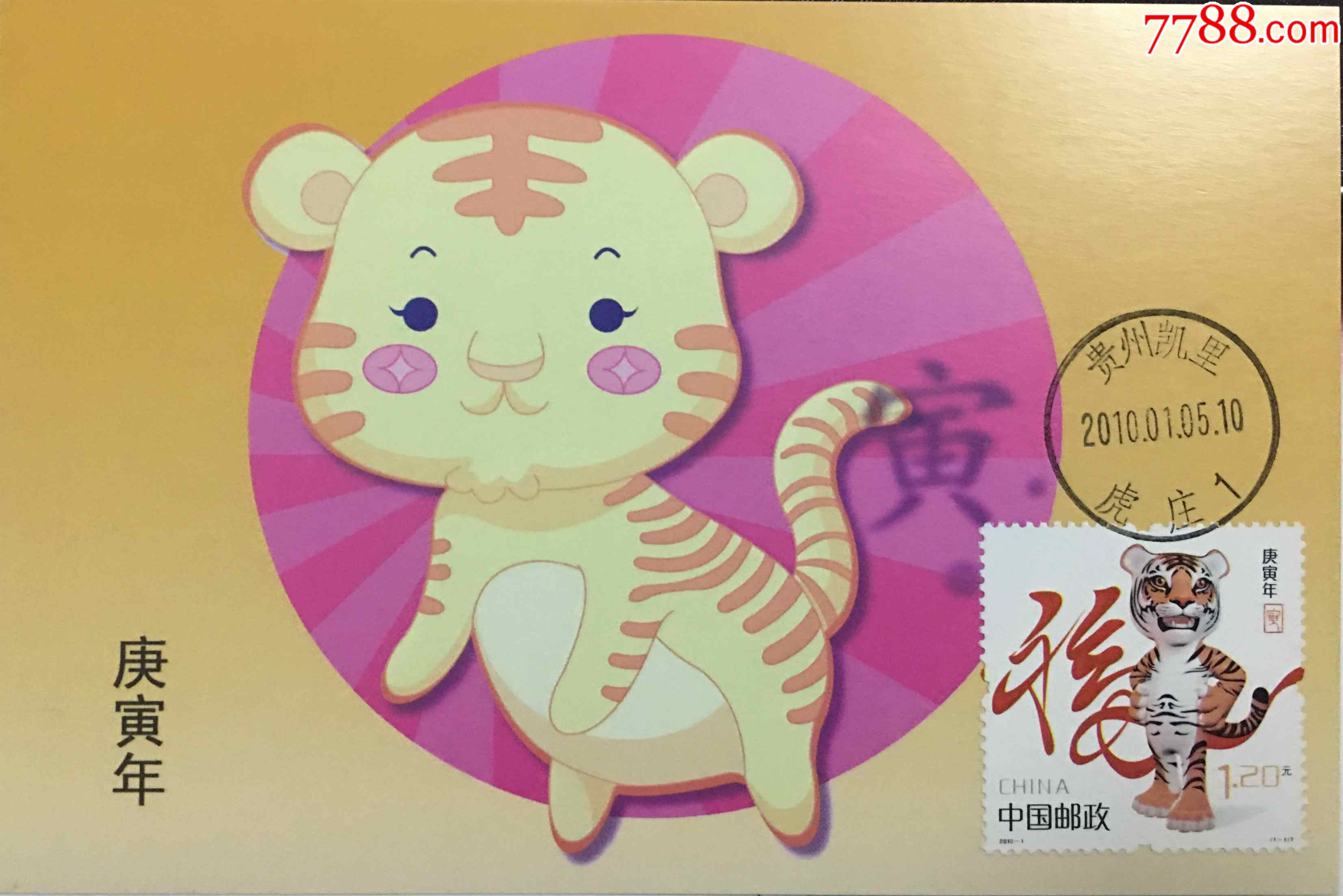 2010年1月5日庚寅年虎邮票卡通老虎贵州凯里虎庄原地首日戳极限片