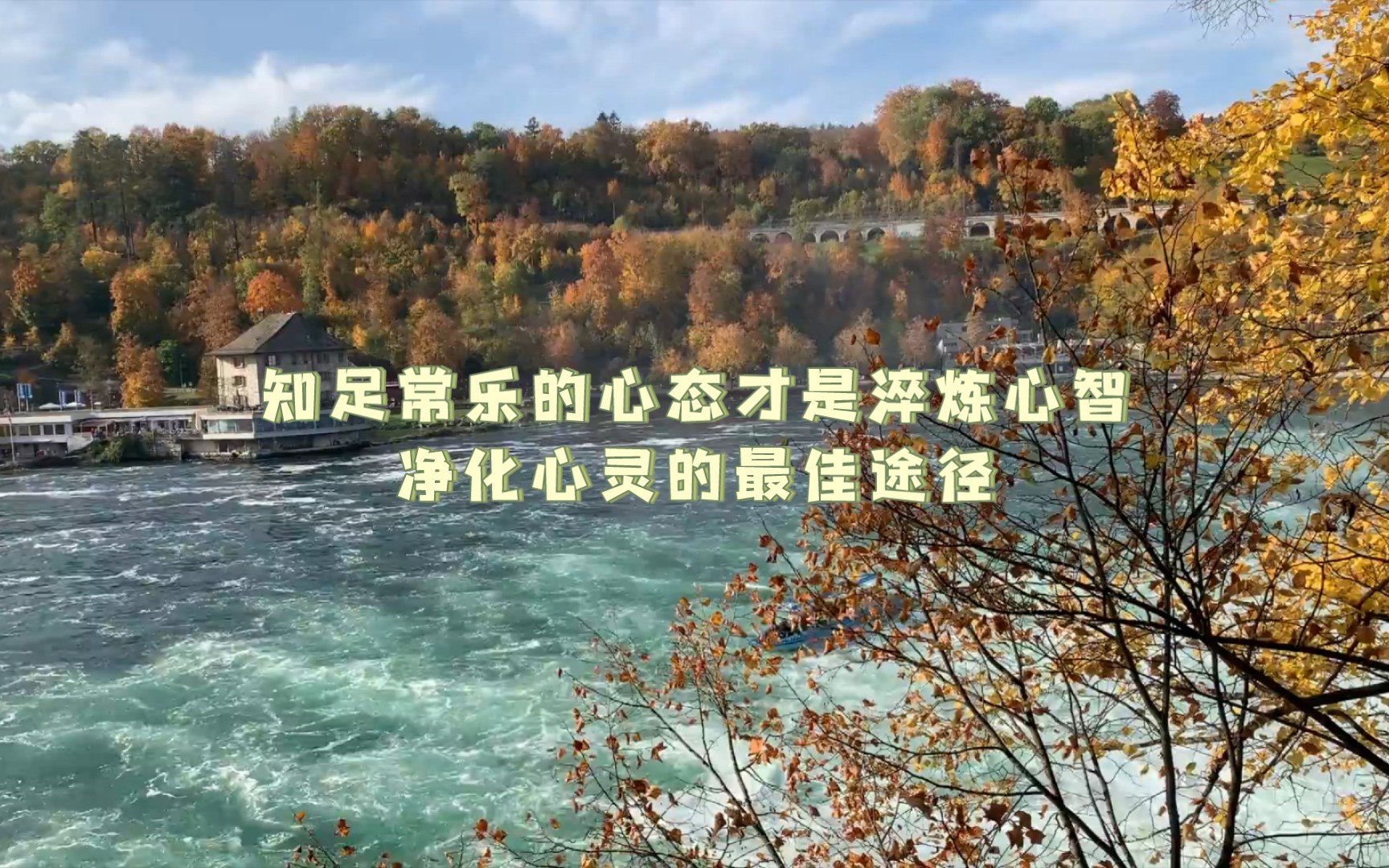 知足常乐的心态才是淬炼心智,净化心灵的最佳途径