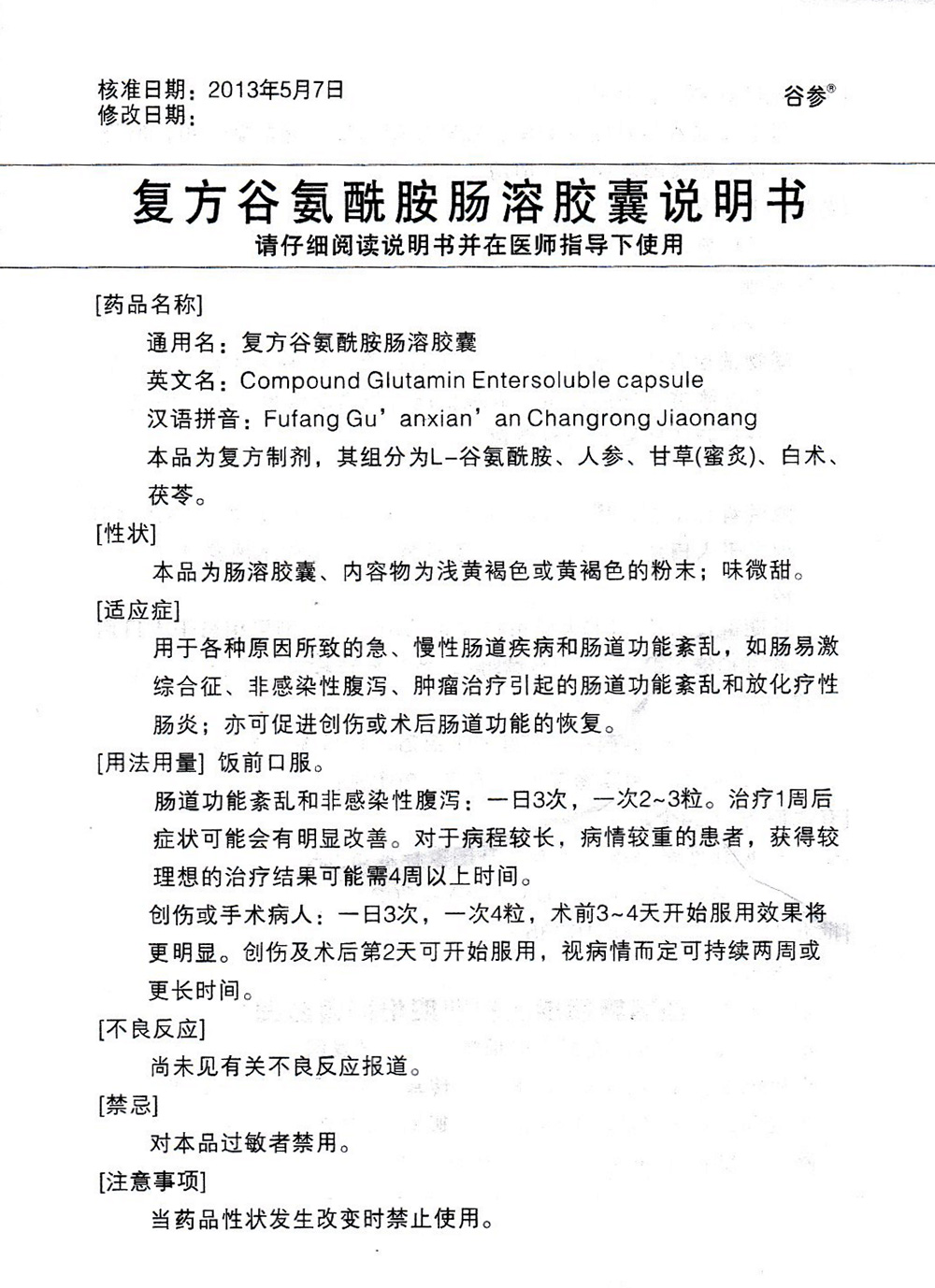 复方谷氨酰胺肠溶胶囊(谷参)用于各种原因所致的急,慢性肠道疾病和