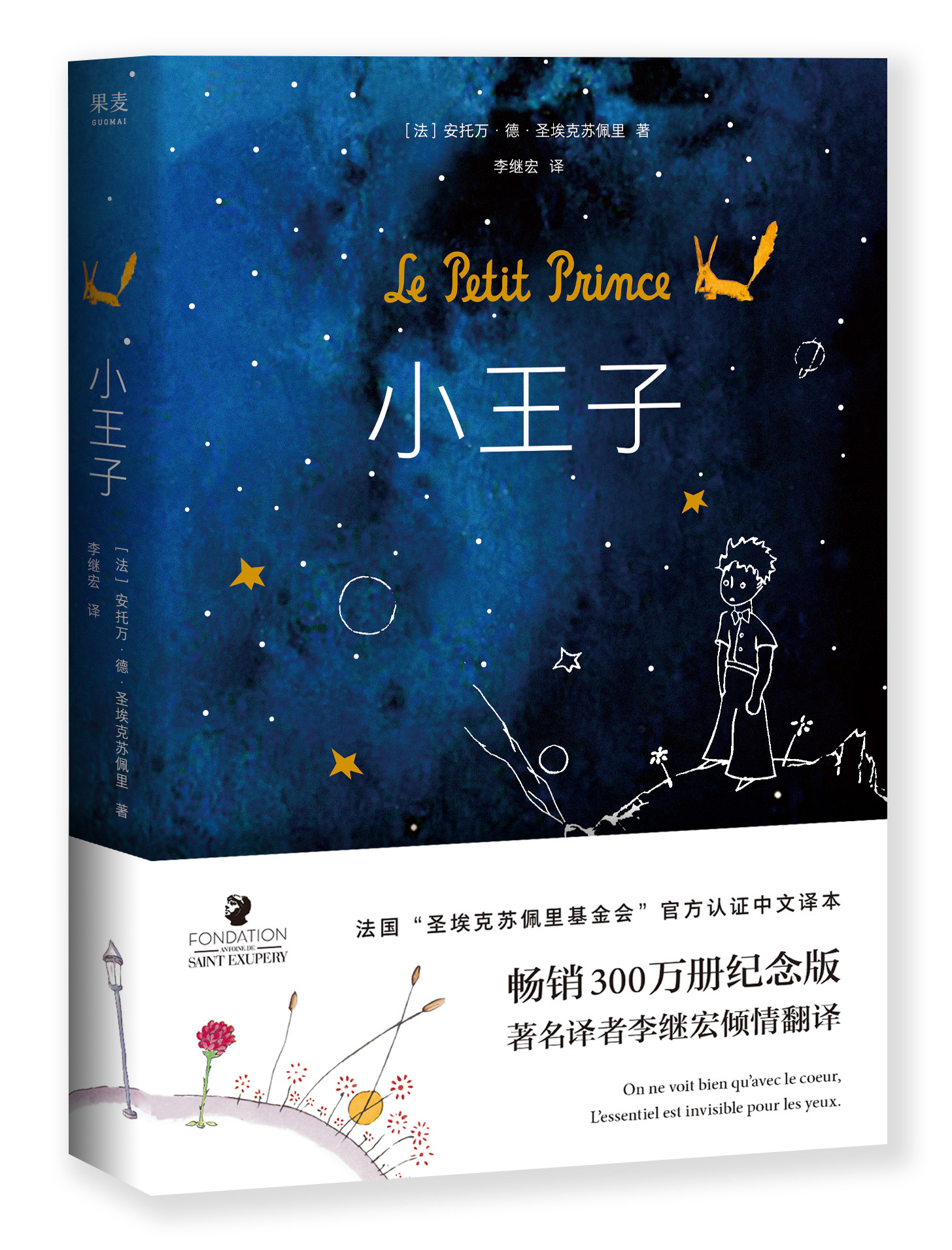 小王子法国官方旗舰店李继宏简体中文译本经典书籍世界名著早教闪卡