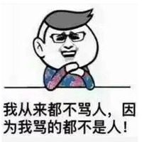 骂人表情包图片大全【点击鼠标右键下载】