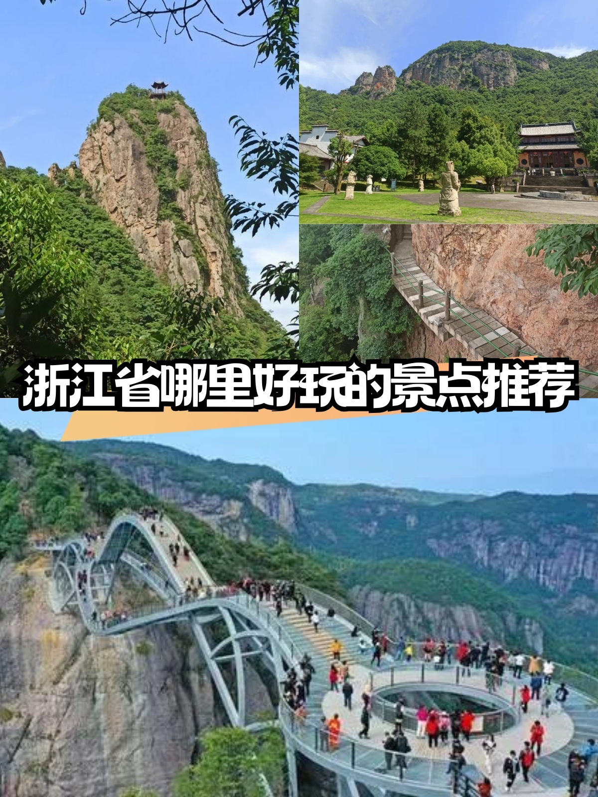 亲爱的朋友们,浙江是一个充满魅力的省份,拥有许多值得一游的景点