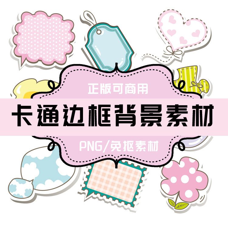 p113 png卡通边框 png可爱边框 png免抠素材 png透明底素材