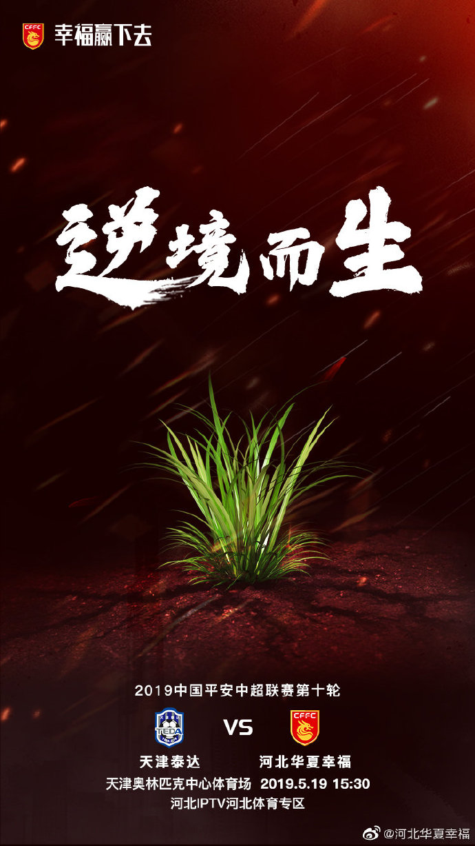华夏幸福发布客战天津泰达海报逆境而生