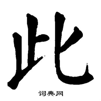 此楷书书法字典