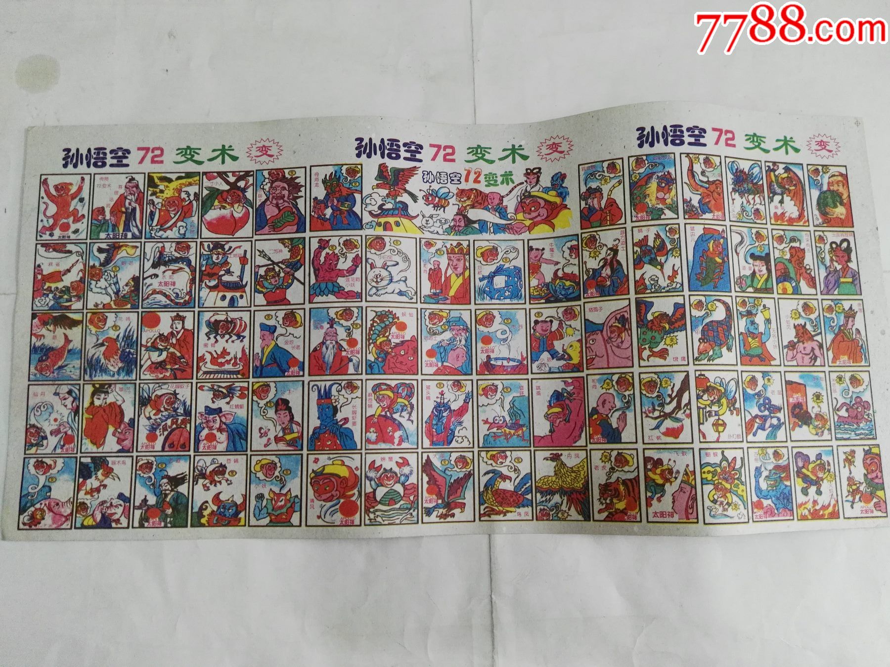 90年代儿童游戏牌孙悟空72变术(2)