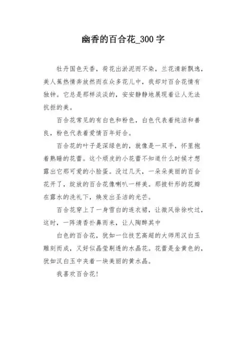 幽香的百合花300字作文