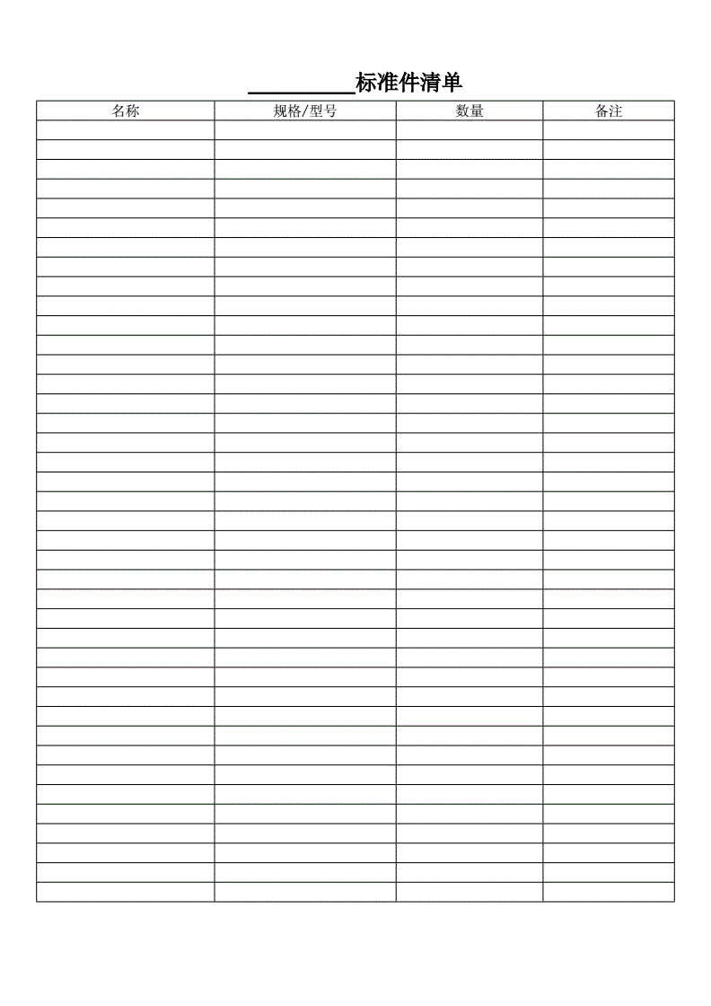 标准件明细表和清单(空白模板).doc 2页