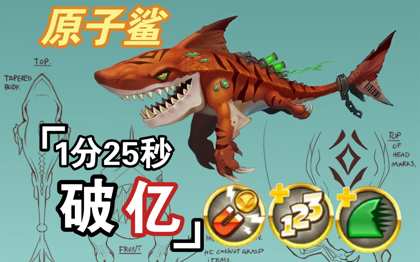 【饥饿鲨世界】原子鲨鱼|1分25秒破亿!原神!启动!