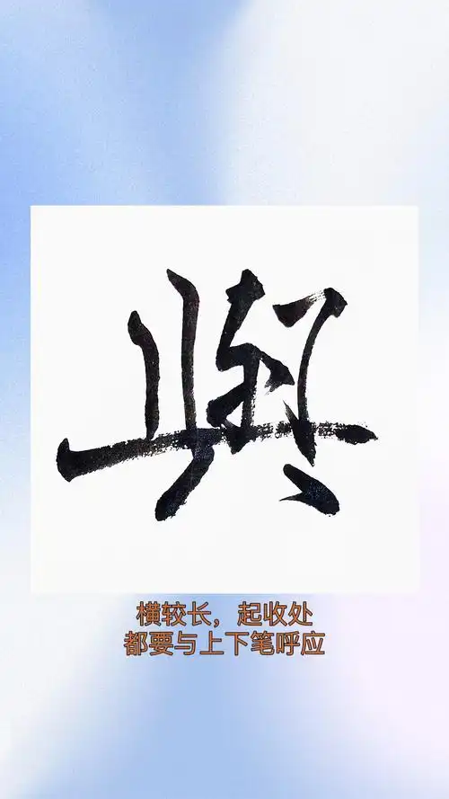 与字的繁体字难写,与字的行书写法解析,米芾离骚经与字的行书写法