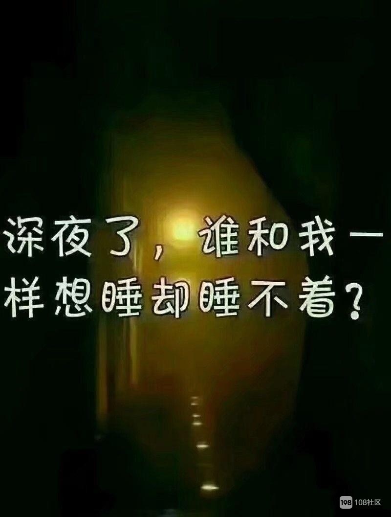 夜深了还是睡不着