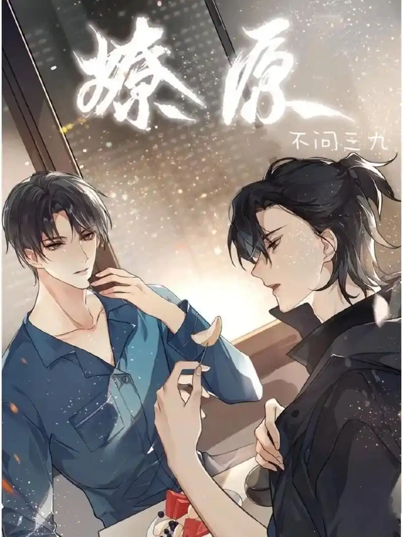 燎原.#燎原#不问三九 #双男主 #推文 #广播剧 成熟男人 - 抖音