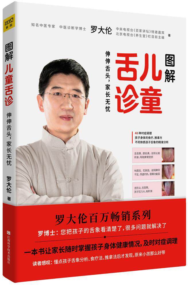 图解儿童舌诊:伸伸舌头,家长无忧罗大伦  健康与养生书籍