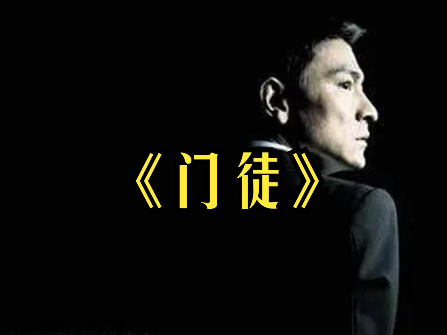 一口气看完刘德华和吴彦祖的这部经典犯罪电影!《门徒》