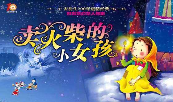 安徒生经典童话木偶剧 《卖火柴的小女孩》