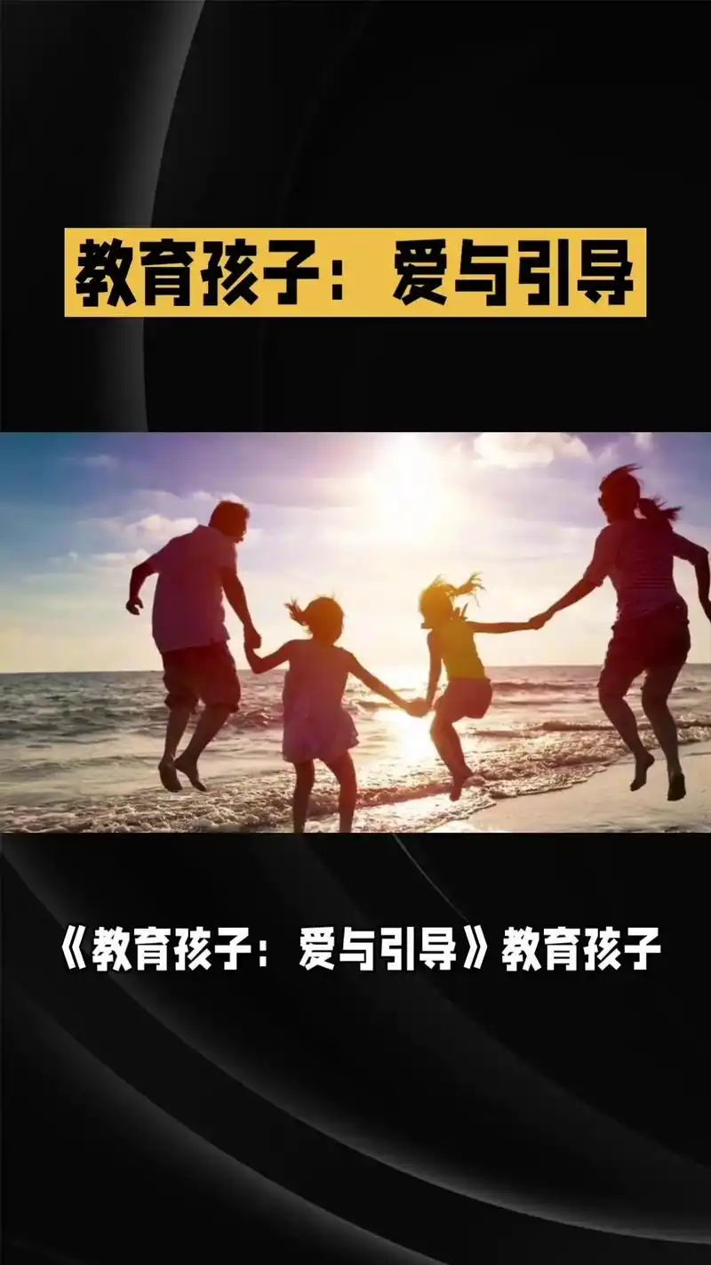 💡教育孩子,要用爱浇灌!🌟