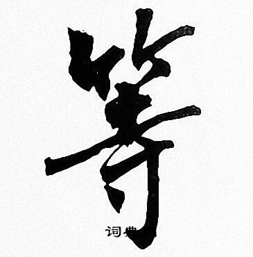 等楷书书法字典