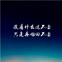 学生励志文字qq头像