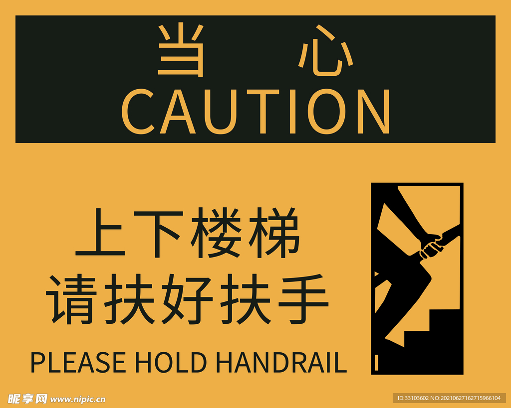 上下楼梯请扶好扶手设计图__公共标识标志_标志图标_设计图库_昵图网